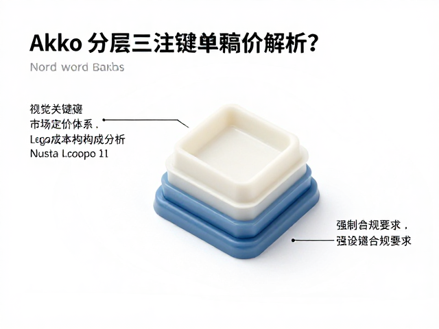 Akko分层三色注塑键帽单颗高价解析,为何值得买单?