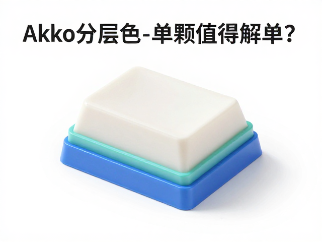 Akko分层三色注塑键帽单颗高价解析,为何值得买单?