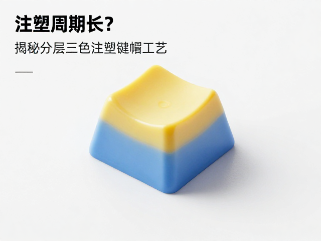 注塑周期长？揭秘分层三色注塑键帽工艺与机械键盘键帽选购指南