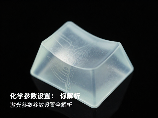 侧面透光键帽化学蚀刻工艺，激光参数设置全解析