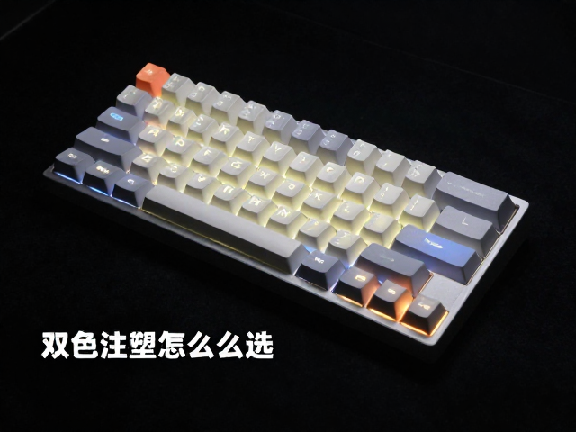 侧面透光键帽怎么选？双色注塑工艺解析与机械键盘个性化定制指南
