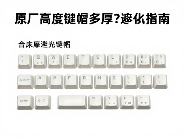 原厂高度键帽多厚？避光存放防老化指南