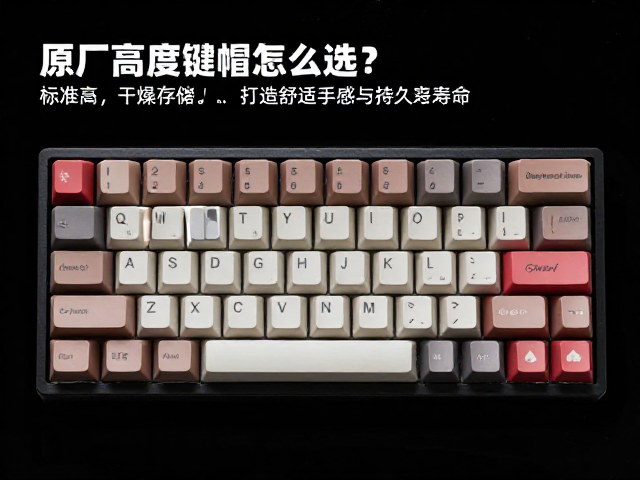 原厂高度键帽怎么选？标准高度，干燥存储，打造舒适手感与持久寿命