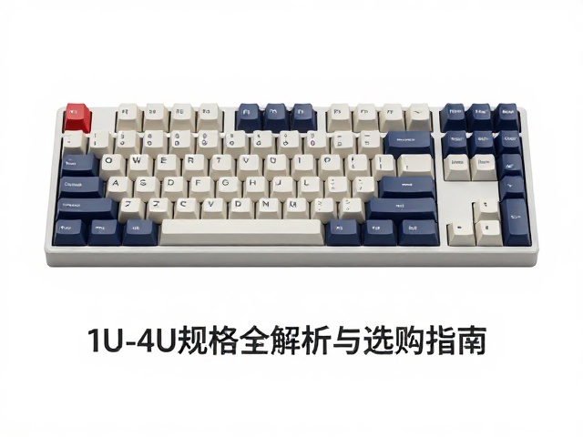 原厂高度键帽搭配标准PCB间距，1U-4U规格全解析与选购指南