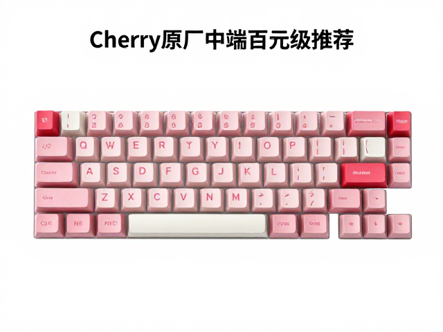 Cherry原厂键帽中端百元级推荐，原厂高度键帽选购指南
