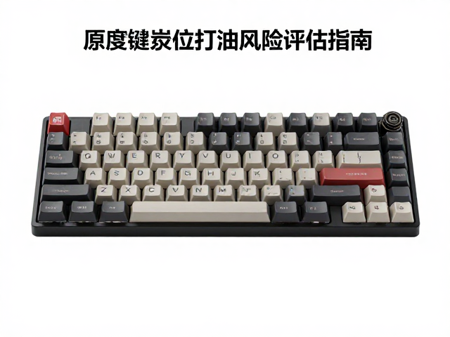 原厂高度键帽打油了吗？主流机械键盘轴位打油风险评估指南