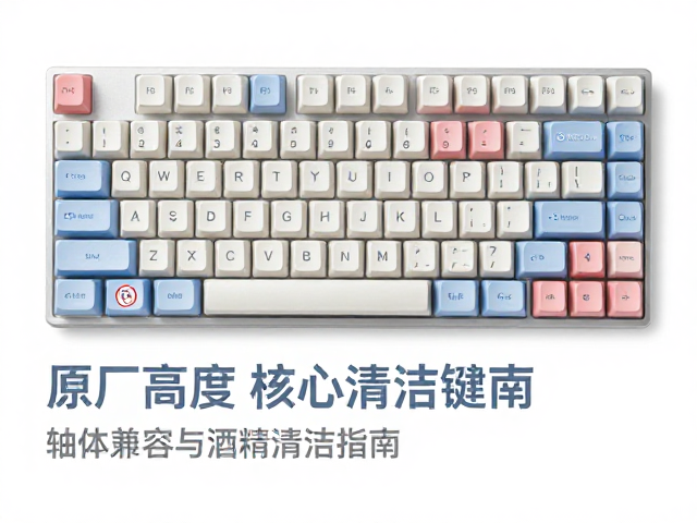 原厂高度键帽怎么选？轴体兼容与酒精清洁指南