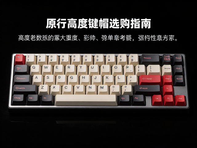 Cherry原厂键帽高度差异解析，原厂高度键帽选购指南
