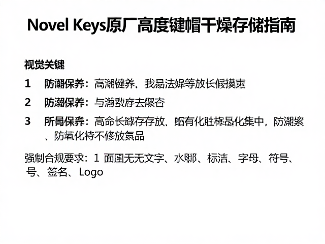 Novel Keys原厂高度键帽干燥存储指南，防潮保养与寿命延长技巧