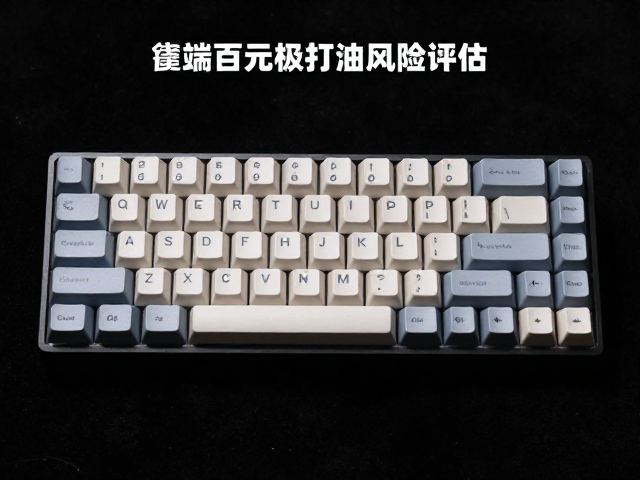 原厂高度键帽打油风险评估，中端百元级机械键盘选购指南