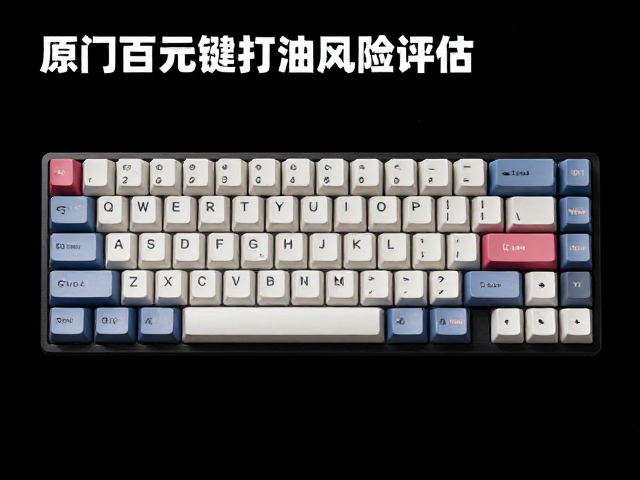 原厂高度键帽打油风险评估，中端百元级机械键盘选购指南