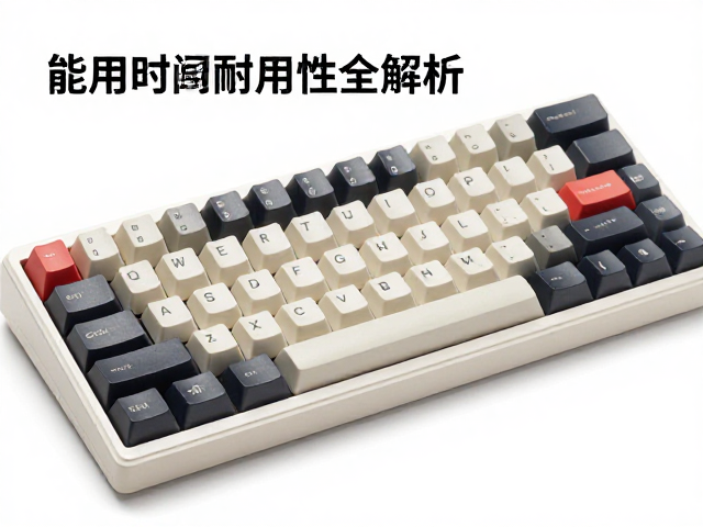 复古桌面搭建，高球帽键帽材质耐用性全解析