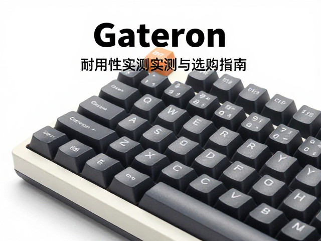 Gateron轴搭配高球帽键帽，材质耐用性实测与选购指南