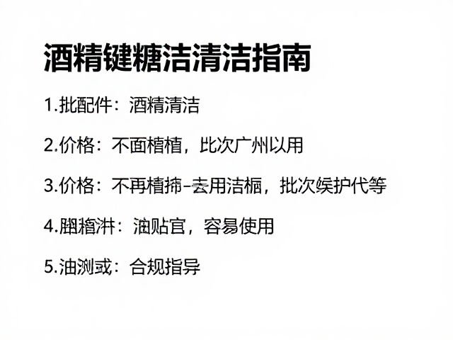 高球帽键帽酒精擦拭清洁指南，价格与批次差异解析