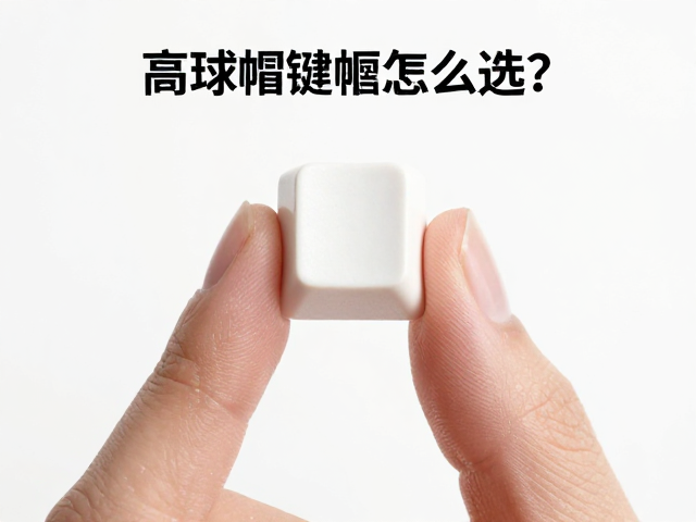 高球帽键帽怎么选？材质耐用与圆润指腹触感全解析