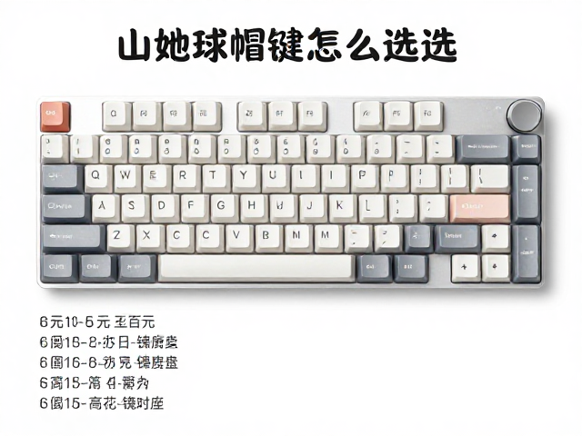 山地球帽键帽怎么选？百元至数百元高频办公单套选购指南