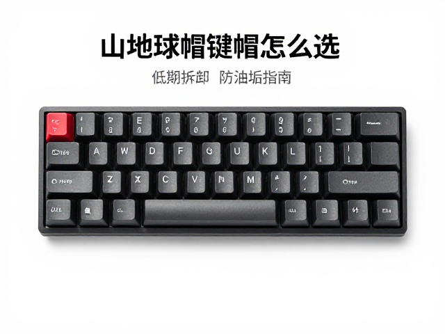 山地球帽键帽怎么选？低矮轮廓，定期拆卸防油垢指南
