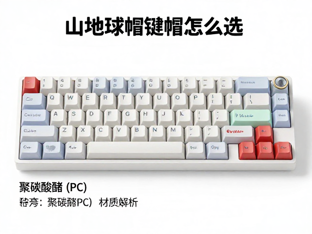 山地球帽键帽怎么选?理解短键帽行程差异,聚碳酸酯(PC)材质解析
