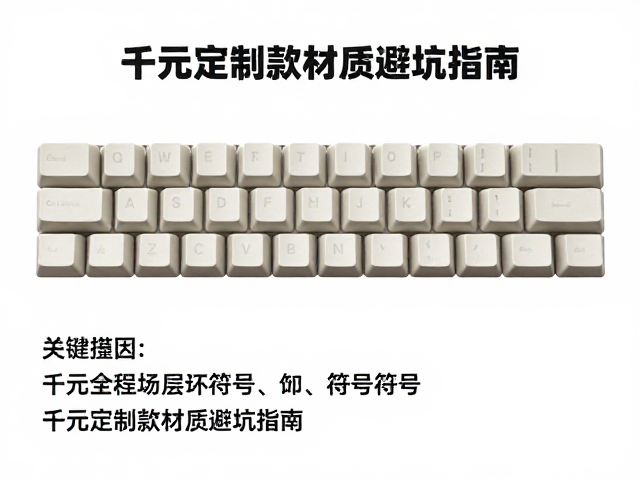标准米字键帽怎么选？千元定制款材质避坑指南