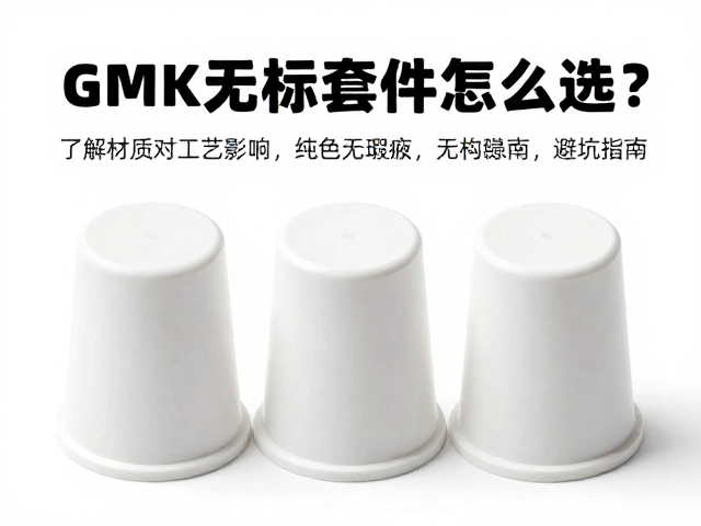 GMK无标套件怎么选？了解材质对工艺影响，纯色无刻键帽避坑指南