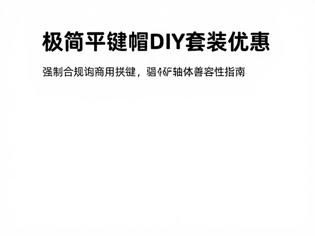 极简平键帽DIY套装优惠，确认轴体兼容性指南