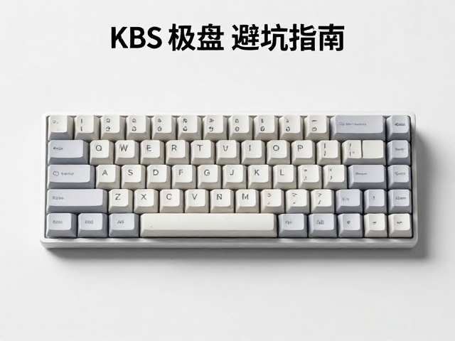 KBS机械键盘选极简平键帽？核对高度尺寸避坑指南