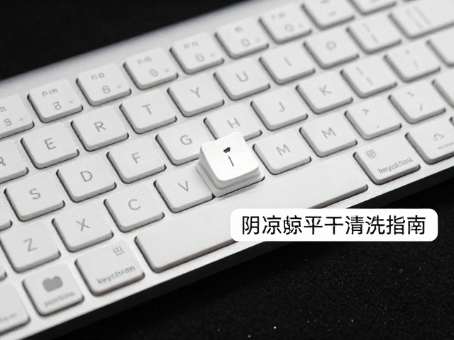 Keychron超薄平键帽清洗指南，阴凉处晾干防变形详解