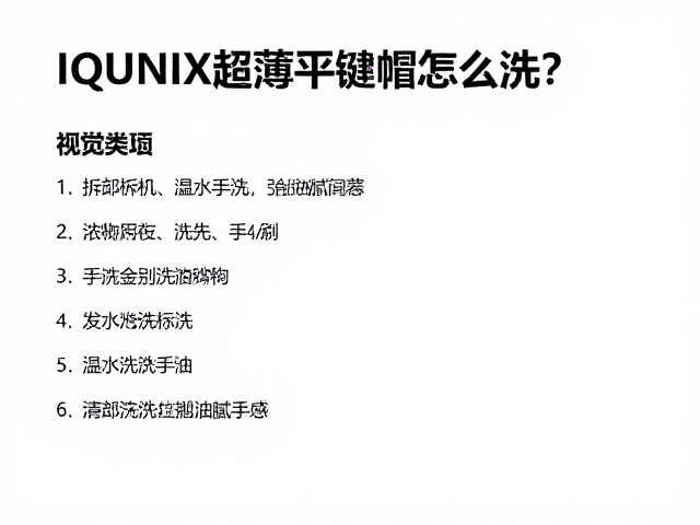 IQUNIX超薄平键帽怎么洗？温水手洗去油攻略，告别油腻手感