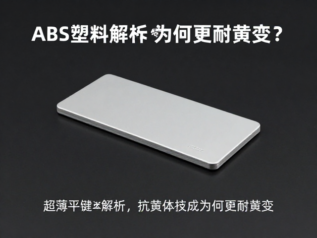 超薄平键帽透光率解析，ABS塑料材质为何更耐黄变？