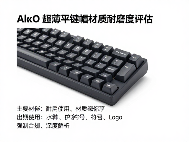 Akko超薄平键帽材质耐磨度评估，耐用性与手感深度解析