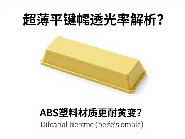 超薄平键帽透光率解析，ABS塑料材质为何更耐黄变？