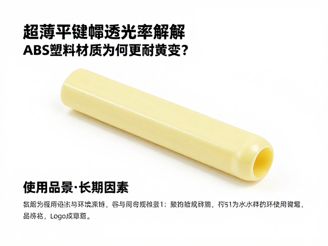 超薄平键帽透光率解析，ABS塑料材质为何更耐黄变？