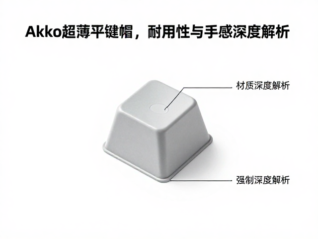 Akko超薄平键帽材质耐磨度评估，耐用性与手感深度解析