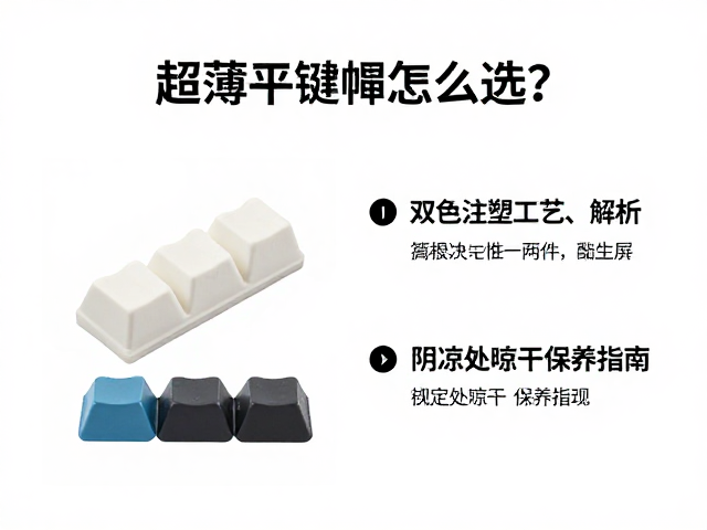 超薄平键帽怎么选？双色注塑工艺解析与阴凉处晾干保养指南