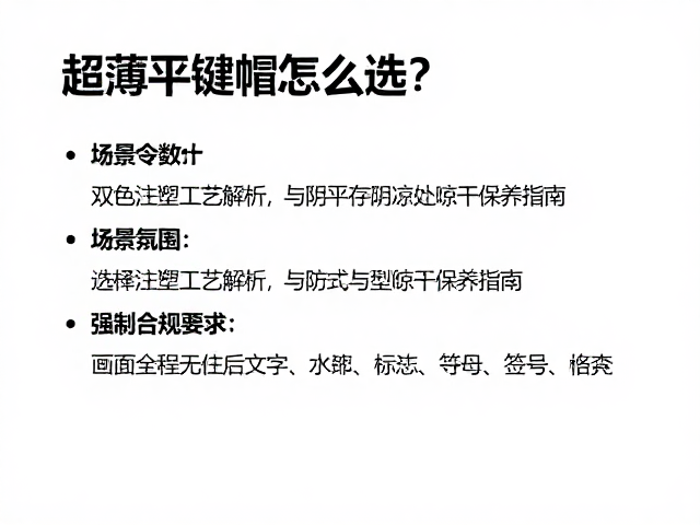 超薄平键帽怎么选？双色注塑工艺解析与阴凉处晾干保养指南