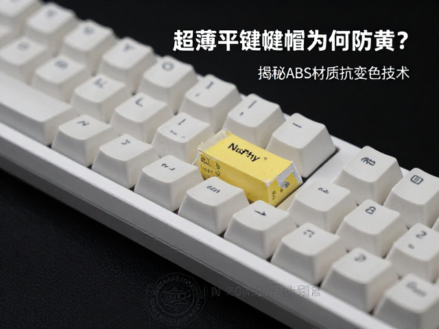 NuPhy超薄平键帽为何防黄？揭秘ABS材质抗变色技术