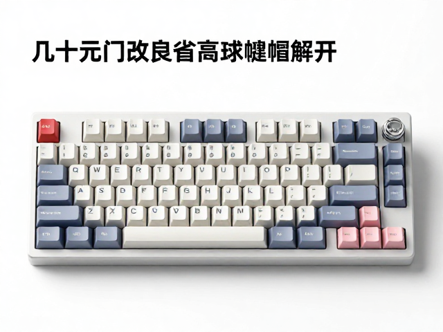 几十元入门改良高球帽键帽，定期除尘防油指南