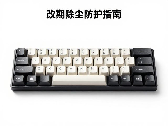改良高球帽键帽如何定制？定期除尘防油指南