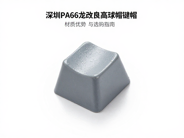 深圳PA66尼龙改良高球帽键帽，材质优势与选购指南