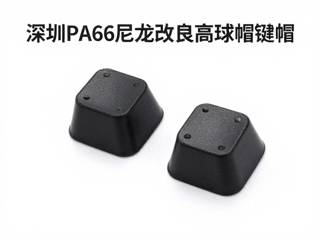深圳PA66尼龙改良高球帽键帽，材质优势与选购指南