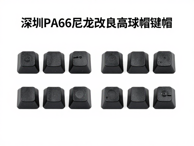 深圳PA66尼龙改良高球帽键帽，材质优势与选购指南