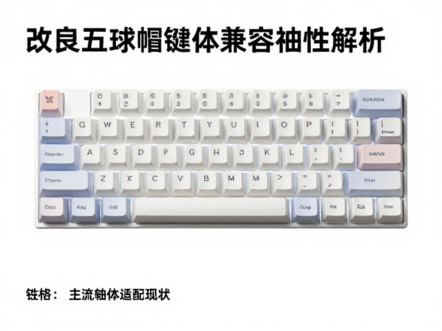 改良高球帽键轴体兼容性解析，数码爱好者必看的收藏指南