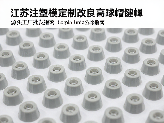 江苏注塑模具定制改良高球帽键帽，源头工厂批发指南