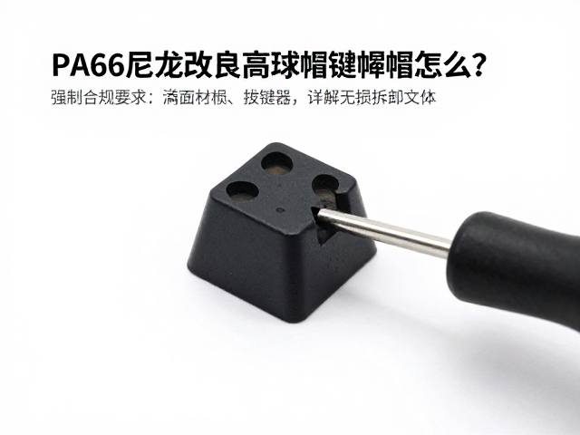 PA66尼龙改良高球帽键帽怎么用拔键器轻拔？详解无损拆卸技巧