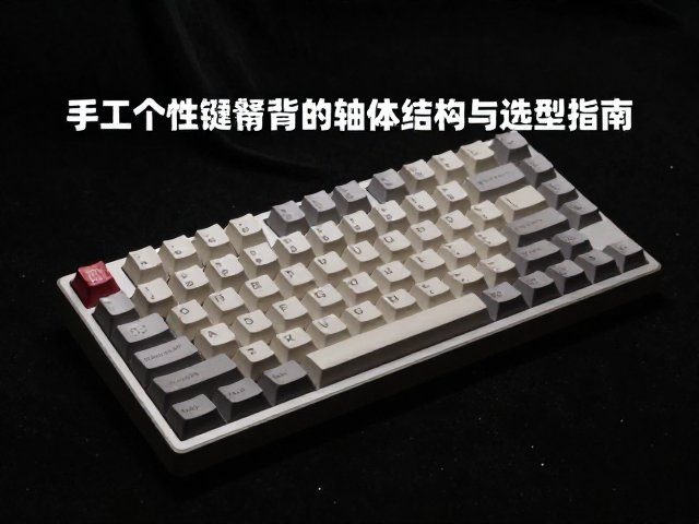 独立设计师崛起！手工个性键帽背后的轴体结构与选型指南