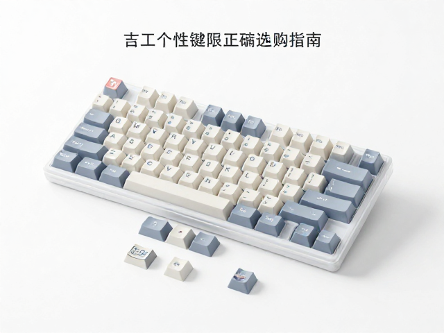 手工个性键帽限定版选购指南，深入了解轴体结构避坑