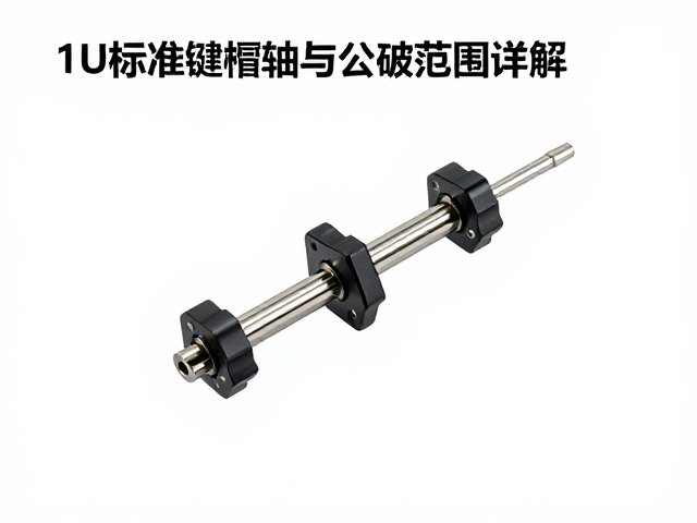 1U标准键帽轴柱公差范围详解，十字轴柱兼容性与选购指南