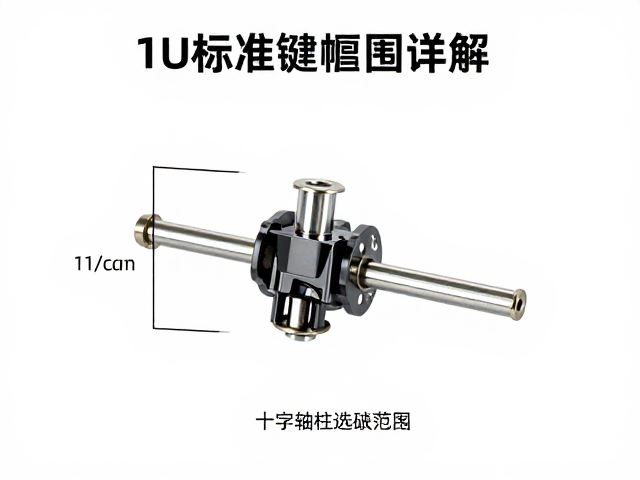 1U标准键帽轴柱公差范围详解，十字轴柱兼容性与选购指南