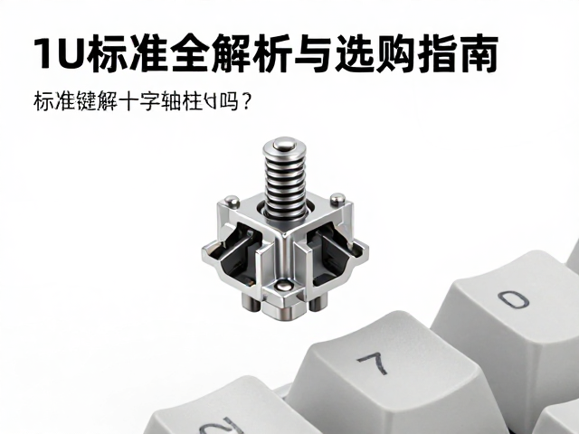 1U标准键帽十字轴柱兼容吗？轴柱结构全解析与选购指南