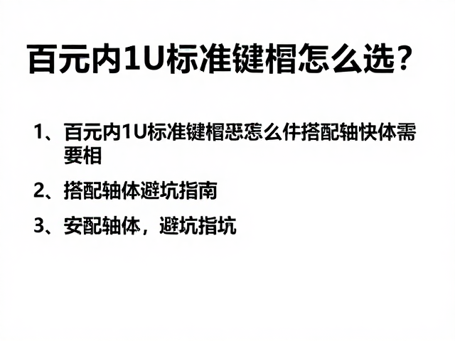 百元内1U标准键帽怎么选?搭配轴体避坑指南